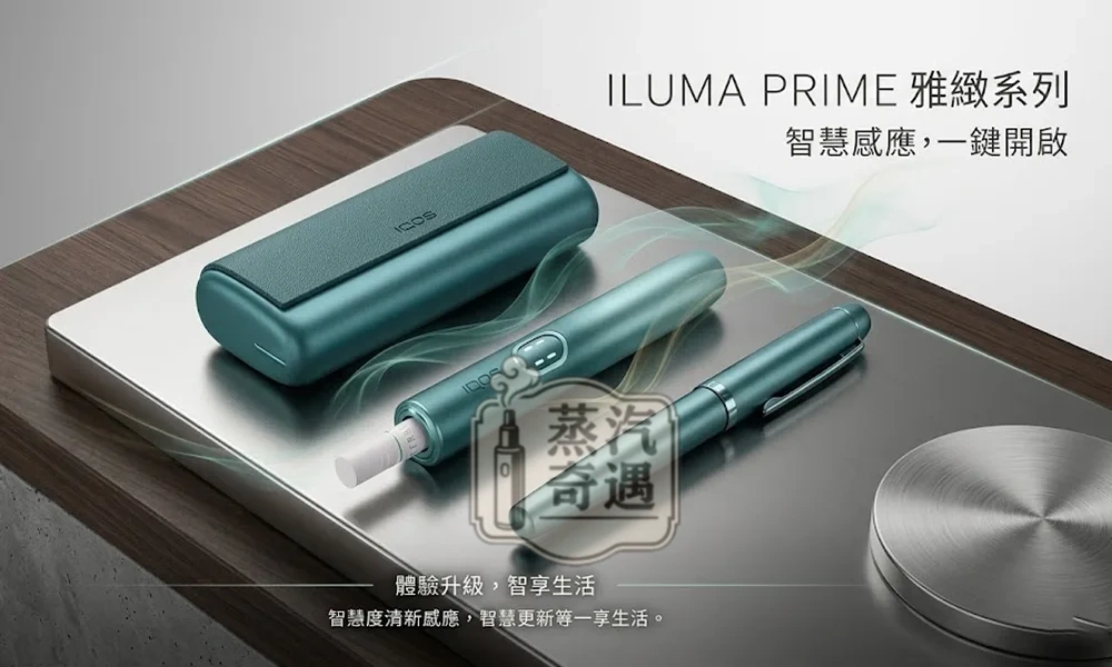 【電光紫/冰鋒藍/午夜黑/山陽綠/酒紅】IQOS ILUMA I PRIME 高階款|觸控翻蓋主機 TEREA 煙彈專用 日本加熱菸主機原裝現貨