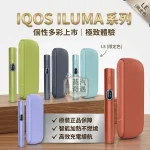 【五色現貨】IQOS ILUMA I 側開款｜TEREA煙彈專用 | 日本原裝直送 | 20秒瞬熱 | 專利無煙無灰設計