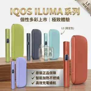 【五色現貨】IQOS ILUMA I 側開款｜TEREA煙彈專用 | 日本原裝直送 | 20秒瞬熱 | 專利無煙無灰設計