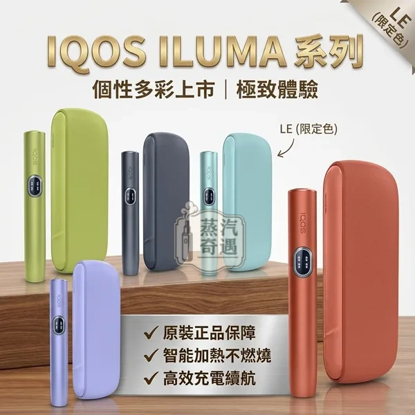 【五色現貨】IQOS ILUMA I 側開款|TEREA煙彈專用 | 日本原裝直送 | 20秒瞬熱 | 專利無煙無灰設計 【五色現貨】IQOS ILUMA I 側開款|TEREA煙彈專用 | 日本原裝直送 | 20秒瞬熱 | 專利無煙無灰設計
