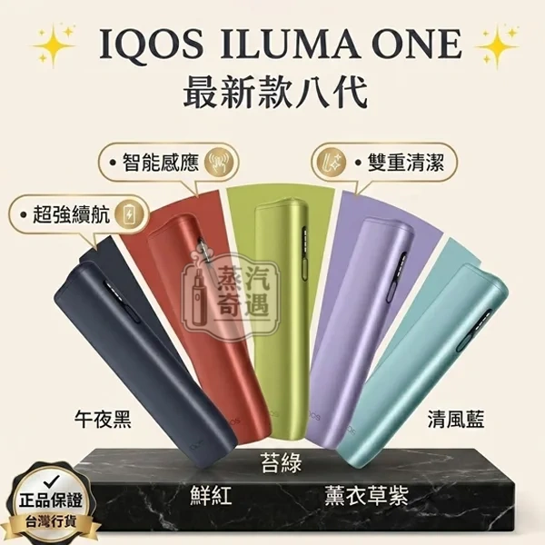 【第8代5色現貨】IQOS ILUMA I ONE 一體機|TEREA煙彈專用 IQOS主機更新橢圓形按鈕 三天到貨 【第8代5色現貨】IQOS ILUMA I ONE 一體機|TEREA煙彈專用 IQOS主機更新橢圓形按鈕 三天到貨