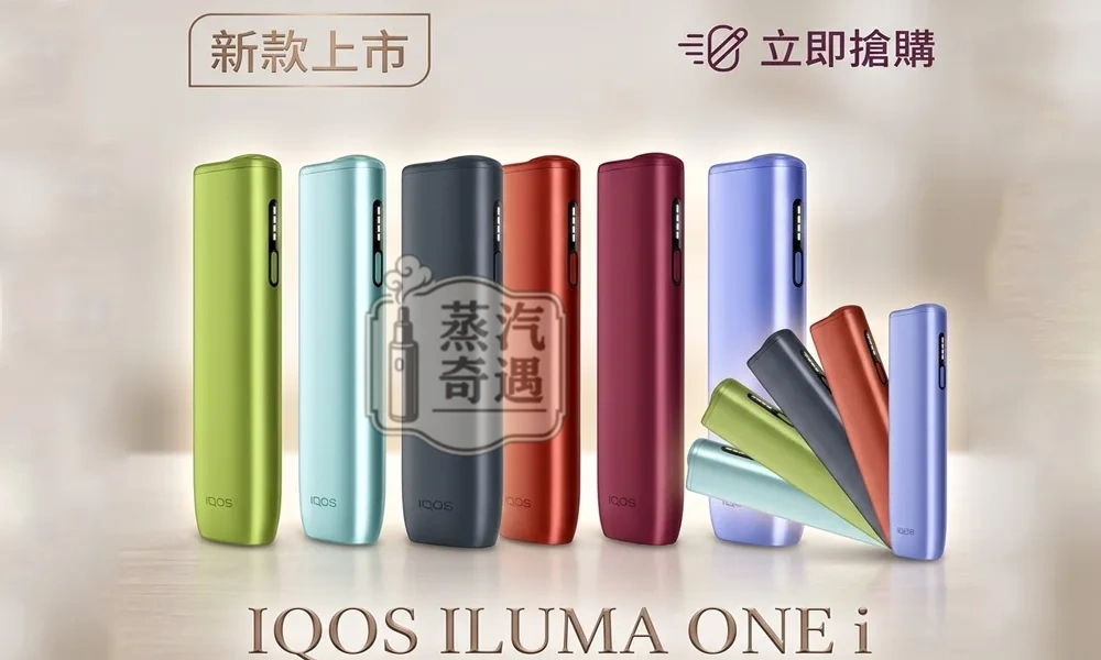 【第8代5色現貨】IQOS ILUMA I ONE 一體機｜TEREA煙彈專用 IQOS主機更新橢圓形按鈕 三天到貨