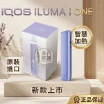 【第8代5色現貨】IQOS ILUMA I ONE 一體機｜TEREA煙彈專用 IQOS主機更新橢圓形按鈕 三天到貨