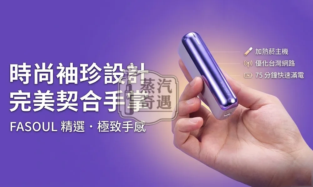 Fasoul Mate Air 二回機極光紫現貨|IQOS ILUMA 相容二次加熱主機|一彈二抽省50%煙彈|20支續航