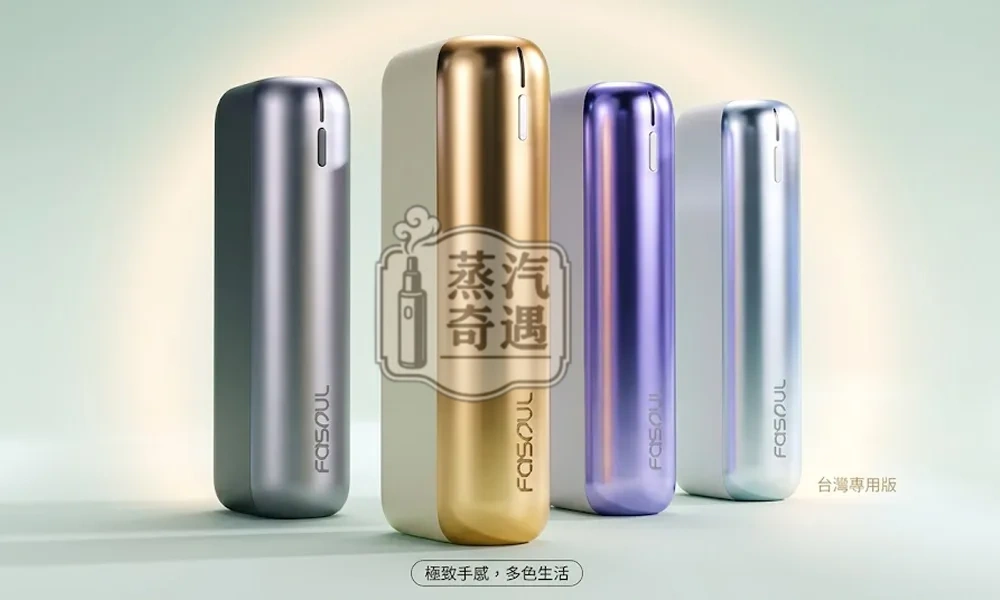 Fasoul Mate Air 二回機4色現貨｜IQOS ILUMA相容加熱菸二次機｜一彈二抽省50%煙彈｜1600mAh 電量 20支長續航