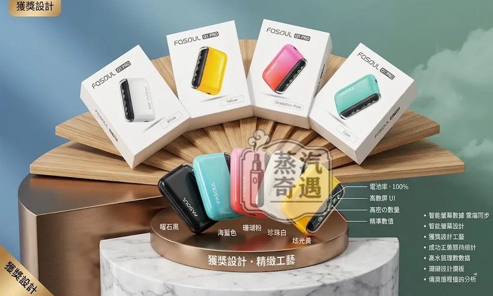 Fasoul Q1 Pro 二回機5色現貨｜IQOS ILUMA相容加熱菸主機｜一彈兩抽・20支續航 加熱菸二次機推薦