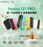 Fasoul Q1 Pro 二回機5色現貨｜IQOS ILUMA相容加熱菸主機｜一彈兩抽・20支續航 加熱菸二次機推薦