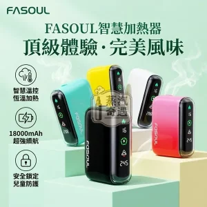 Fasoul Q1 二回機5色現貨｜IQOS ILUMA 相容主機｜TEREA 一彈兩抽加熱菸主機｜3D環繞加熱・LCD螢幕・15支續航
