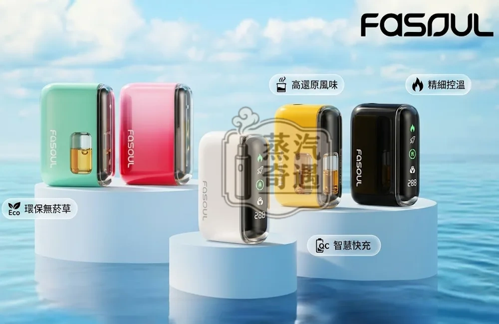Fasoul Q1 二回機5色現貨｜IQOS ILUMA 相容主機｜TEREA 一彈兩抽加熱菸主機｜3D環繞加熱・LCD螢幕・15支續航