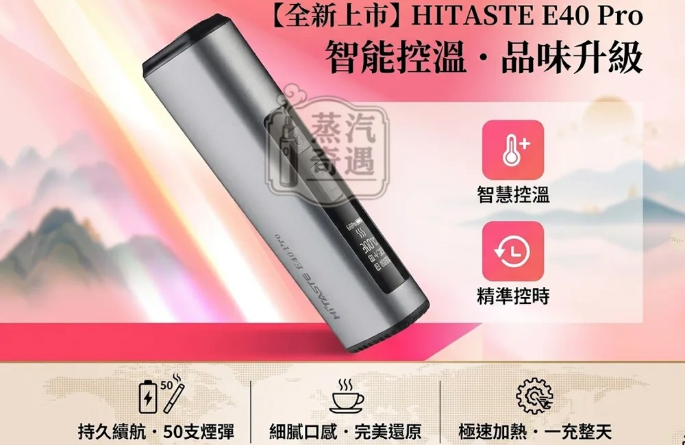 HiTASTE E40 Pro 灰色主機現貨｜IQOS ILUMA煙彈相容・50支超長續航・OLED顯示・烘乾功能