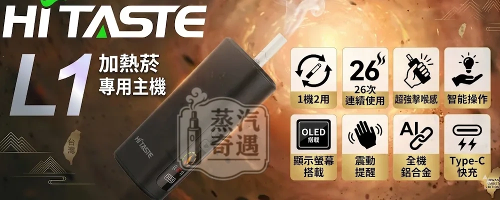 HiTASTE L1 二回機黑色現貨｜高階質感一彈二抽加熱菸二次機｜IQOS ILUMA 相容・2600mAh長續航