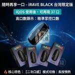 IRAVE 二回機黑色現貨｜相容 TEREA / SENTIA 煙彈・一支煙彈可抽兩次・37口高效二次加熱主機