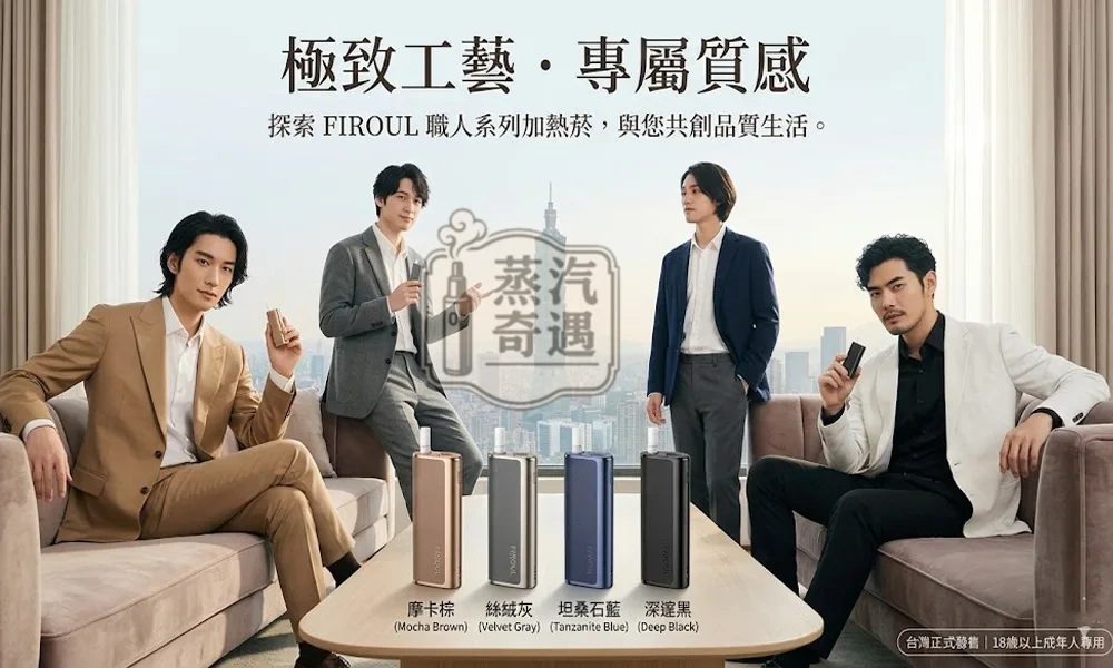 Fasoul C2 二回機5色現貨｜IQOS ILUMA 專用・一彈兩抽・18秒快加熱・1850mAh電池容量20支續航 正品保障