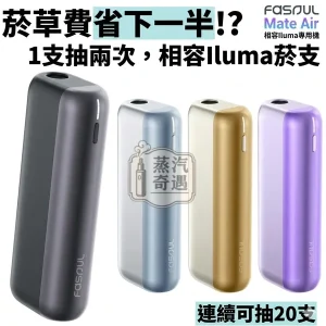 Fasoul Mate Air 二回機4色現貨｜IQOS ILUMA相容加熱菸二次機｜一彈二抽省50%煙彈｜1600mAh 電量 20支長續航