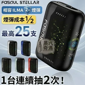 Fasoul Stellar 二回機5色現貨｜IQOS ILUMA 專用加熱菸主機｜3D曲面螢幕一彈兩抽，省50%菸彈成本｜1950mAh電量 25支長續航
