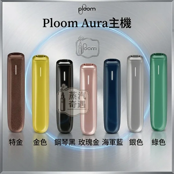 【8色現貨】Ploom Aura主機高階款 SMART HEATFLOW智慧熱流技術 四種模式隨心切換 MEVIUS/CAMEL/EVO專用 【8色現貨】Ploom Aura主機高階款 SMART HEATFLOW智慧熱流技術 四種模式隨心切換 MEVIUS/CAMEL/EVO專用