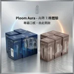 【8色現貨】Ploom Aura主機高階款 SMART HEATFLOW智慧熱流技術 四種模式隨心切換 MEVIUS/CAMEL/EVO專用
