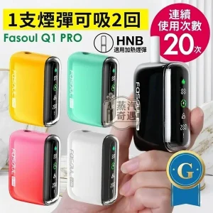 Fasoul Q1 Pro 二回機5色現貨｜IQOS ILUMA相容加熱菸主機｜一彈兩抽・20支續航 加熱菸二次機推薦
