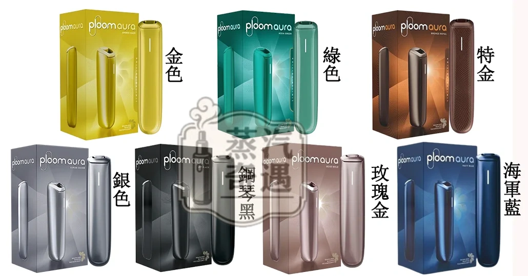 【8色現貨】Ploom Aura主機高階款 SMART HEATFLOW智慧熱流技術 四種模式隨心切換 MEVIUS/CAMEL/EVO專用